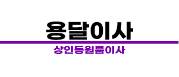 상인동 원룸이사 | 소형이사 용달이사 전문